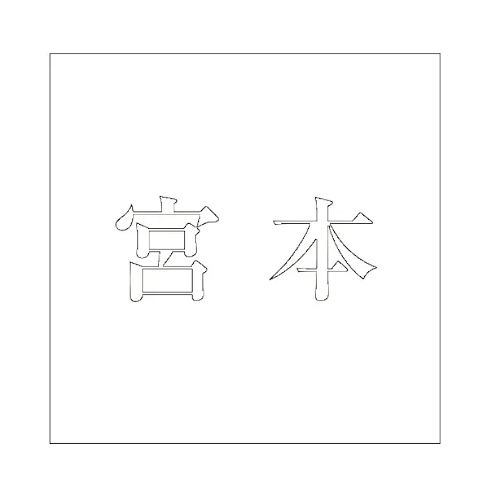 ハイロジック キリモジ 明朝 ホワイト 160×160ミリ用 宮本 JANコード:4549396373672(CDC)【ネット注文限定・別送品】