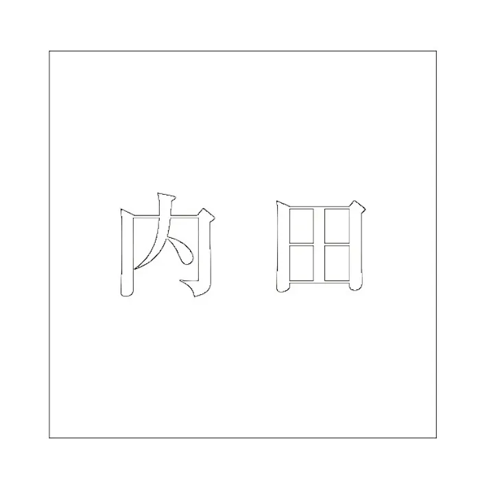 ハイロジック キリモジ 明朝 ホワイト 160×160ミリ用 内田 JANコード:4549396373689(CDC)【ネット注文限定・別送品】