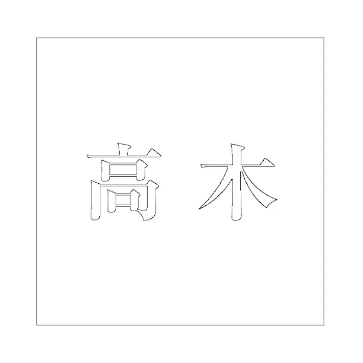 ハイロジック キリモジ 明朝 ホワイト 160×160ミリ用 高木 JANコード:4549396373696(CDC)【ネット注文限定・別送品】