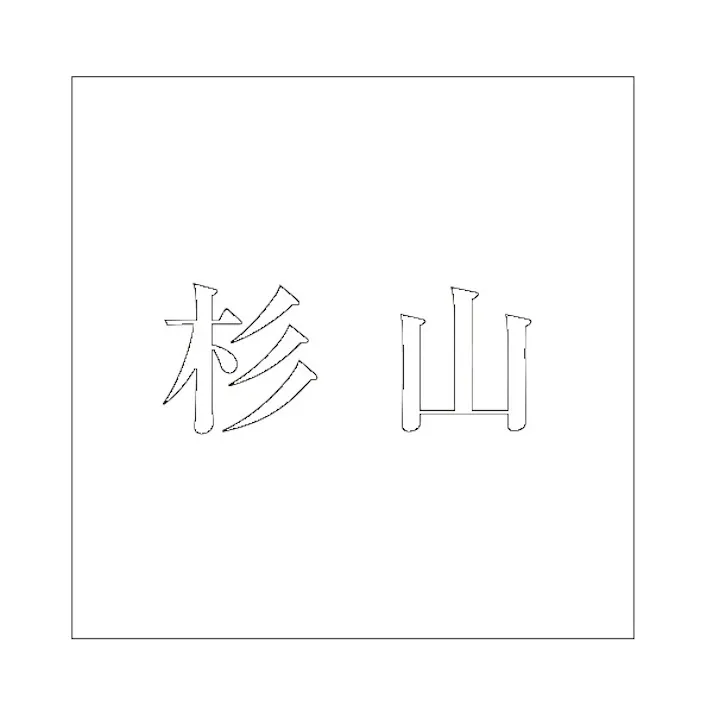 ハイロジック キリモジ 明朝 ホワイト 160×160ミリ用 杉山 JANコード:4549396373818(CDC)【ネット注文限定・別送品】
