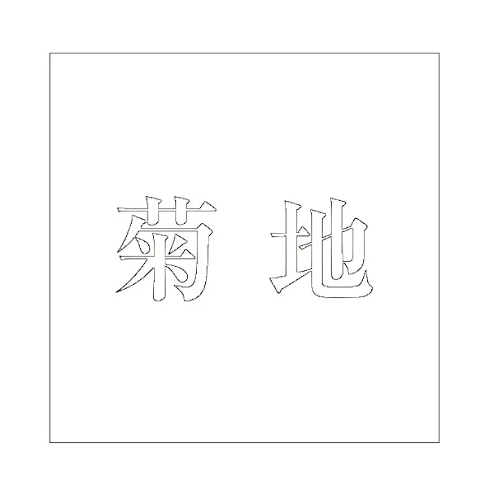 ハイロジック キリモジ 明朝 ホワイト 160×160ミリ用 菊地 JANコード:4549396373924(CDC)【ネット注文限定・別送品】