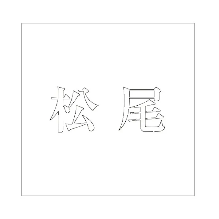 ハイロジック キリモジ 明朝 ホワイト 160×160ミリ用 松尾 JANコード:4549396373948(CDC)【ネット注文限定・別送品】