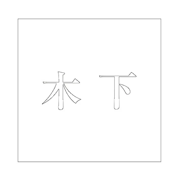 ハイロジック キリモジ 明朝 ホワイト 160×160ミリ用 木下 JANコード:4549396373962(CDC)【ネット注文限定・別送品】