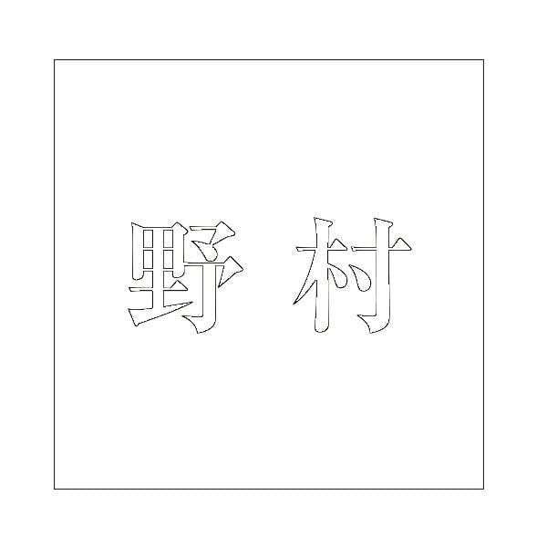 ハイロジック キリモジ 明朝 ホワイト 160×160ミリ用 野村 JANコード:4549396373986(CDC) フック・吸盤 ハイロジック キリモジ 明朝 ホワイト 160×160ミリ用 野村 JANコード:4549396373986(CDC) フック・吸盤
