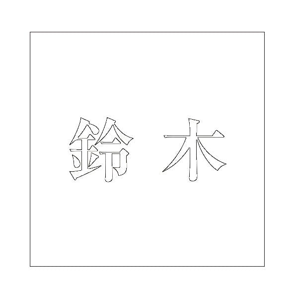 ハイロジック キリモジ 明朝 ホワイト 200×200ミリ用 鈴木 JANコード:4549396374013(CDC) フック・吸盤 ハイロジック キリモジ 明朝 ホワイト 200×200ミリ用 鈴木 JANコード:4549396374013(CDC) フック・吸盤