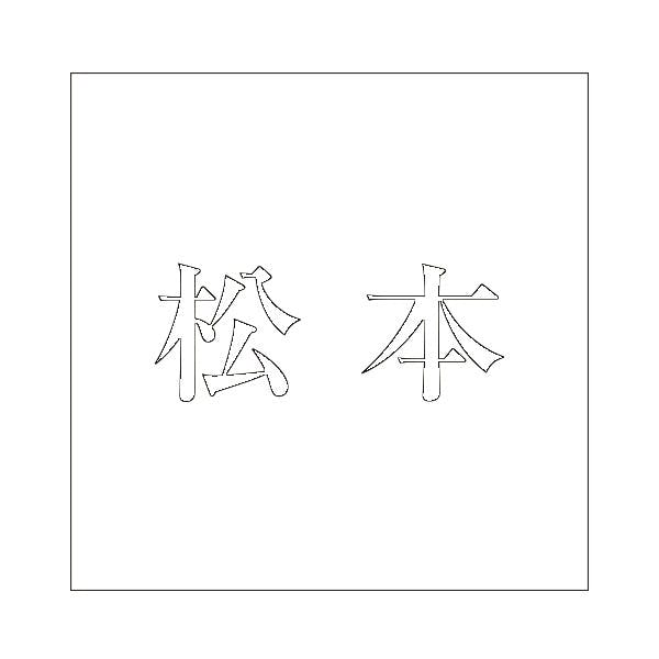 ハイロジック キリモジ 明朝 ホワイト 200×200ミリ用 松本 JANコード:4549396374143(CDC) フック・吸盤 ハイロジック キリモジ 明朝 ホワイト 200×200ミリ用 松本 JANコード:4549396374143(CDC) フック・吸盤