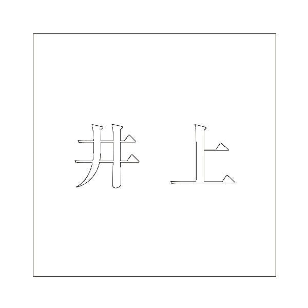 ハイロジック キリモジ 明朝 ホワイト 200×200ミリ用 井上 JANコード:4549396374150(CDC) フック・吸盤 ハイロジック キリモジ 明朝 ホワイト 200×200ミリ用 井上 JANコード:4549396374150(CDC) フック・吸盤