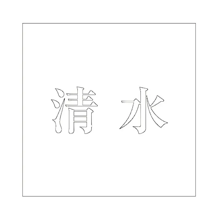 ハイロジック キリモジ 明朝 ホワイト 200×200ミリ用 清水 JANコード:4549396374198(CDC)【ネット注文限定・別送品】