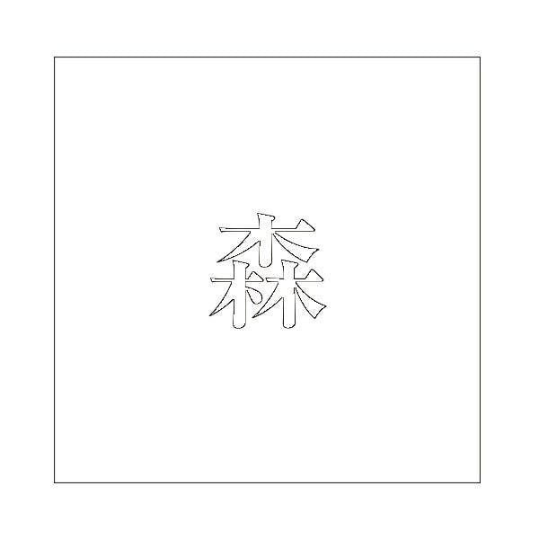 ハイロジック キリモジ 明朝 ホワイト 200×200ミリ用 森 JANコード:4549396374228(CDC) フック・吸盤 ハイロジック キリモジ 明朝 ホワイト 200×200ミリ用 森 JANコード:4549396374228(CDC) フック・吸盤