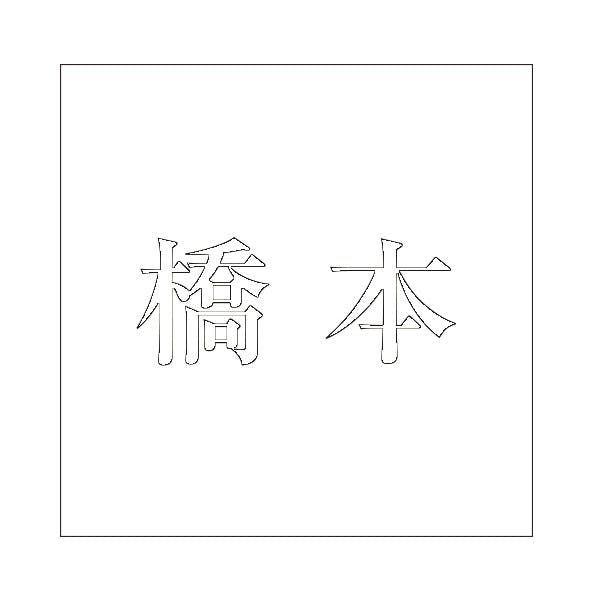 ハイロジック キリモジ 明朝 ホワイト 200×200ミリ用 橋本 JANコード:4549396374242(CDC) フック・吸盤 ハイロジック キリモジ 明朝 ホワイト 200×200ミリ用 橋本 JANコード:4549396374242(CDC) フック・吸盤