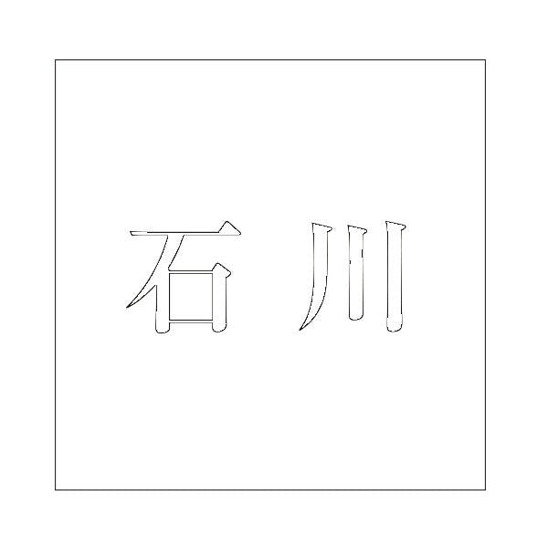 ハイロジック キリモジ 明朝 ホワイト 200×200ミリ用 石川 JANコード:4549396374266(CDC) フック・吸盤 ハイロジック キリモジ 明朝 ホワイト 200×200ミリ用 石川 JANコード:4549396374266(CDC) フック・吸盤