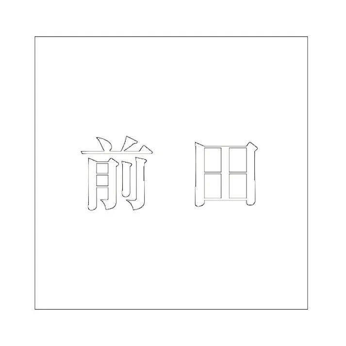 ハイロジック キリモジ 明朝 ホワイト 200×200ミリ用 前田 JANコード:4549396374280(CDC)【ネット注文限定・別送品】