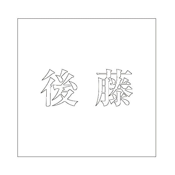 ハイロジック キリモジ 明朝 ホワイト 200×200ミリ用 後藤 JANコード:4549396374303(CDC) フック・吸盤 ハイロジック キリモジ 明朝 ホワイト 200×200ミリ用 後藤 JANコード:4549396374303(CDC) フック・吸盤