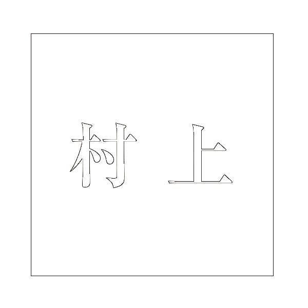 ハイロジック キリモジ 明朝 ホワイト 200×200ミリ用 村上 JANコード:4549396374334(CDC) フック・吸盤 ハイロジック キリモジ 明朝 ホワイト 200×200ミリ用 村上 JANコード:4549396374334(CDC) フック・吸盤