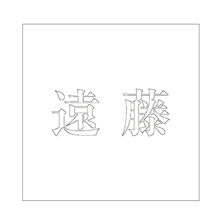 ハイロジック キリモジ 明朝 ホワイト 200×200ミリ用 遠藤 JANコード:4549396374396(CDC)【ネット注文限定・別送品】