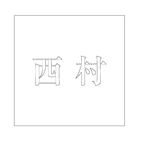 ハイロジック キリモジ 明朝 ホワイト 200×200ミリ用 西村 JANコード:4549396374440(CDC) フック・吸盤 ハイロジック キリモジ 明朝 ホワイト 200×200ミリ用 西村 JANコード:4549396374440(CDC) フック・吸盤