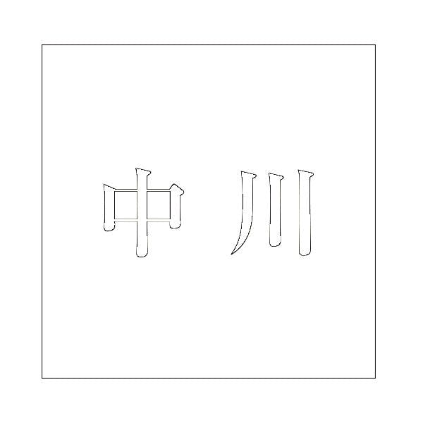 ハイロジック キリモジ 明朝 ホワイト 200×200ミリ用 中川 JANコード:4549396374518(CDC) フック・吸盤 ハイロジック キリモジ 明朝 ホワイト 200×200ミリ用 中川 JANコード:4549396374518(CDC) フック・吸盤