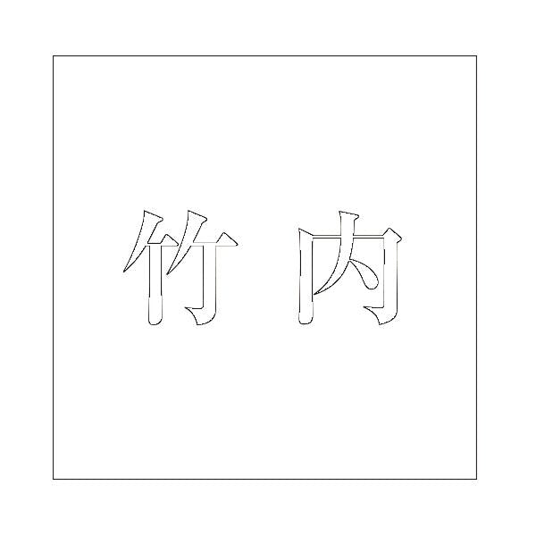 ハイロジック キリモジ 明朝 ホワイト 200×200ミリ用 竹内 JANコード:4549396374549(CDC) フック・吸盤 ハイロジック キリモジ 明朝 ホワイト 200×200ミリ用 竹内 JANコード:4549396374549(CDC) フック・吸盤