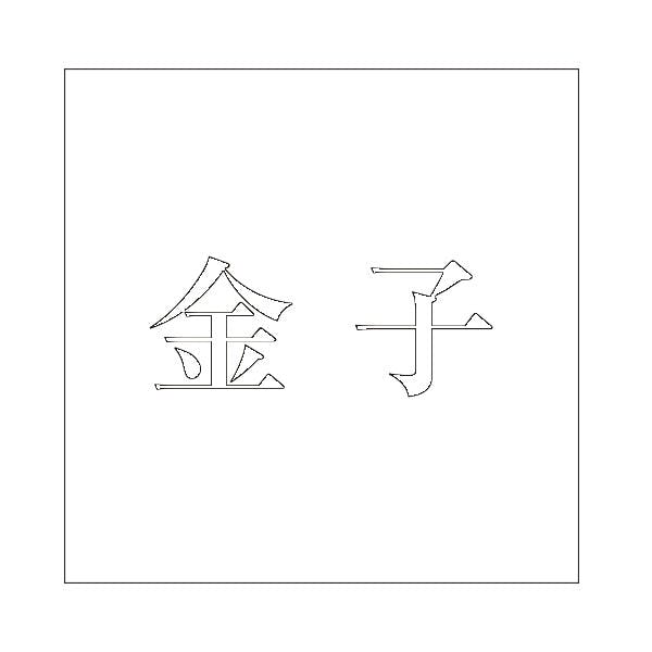ハイロジック キリモジ 明朝 ホワイト 200×200ミリ用 金子 JANコード:4549396374556(CDC) フック・吸盤 ハイロジック キリモジ 明朝 ホワイト 200×200ミリ用 金子 JANコード:4549396374556(CDC) フック・吸盤