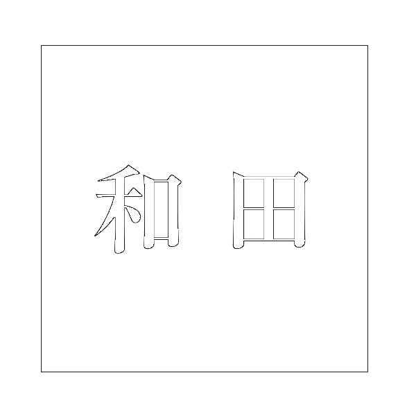 ハイロジック キリモジ 明朝 ホワイト 200×200ミリ用 和田 JANコード:4549396374570(CDC) フック・吸盤 ハイロジック キリモジ 明朝 ホワイト 200×200ミリ用 和田 JANコード:4549396374570(CDC) フック・吸盤