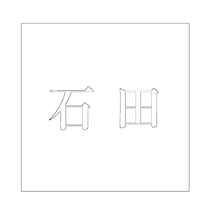 ハイロジック キリモジ 明朝 ホワイト 200×200ミリ用 石田 JANコード:4549396374587(CDC)【ネット注文限定・別送品】