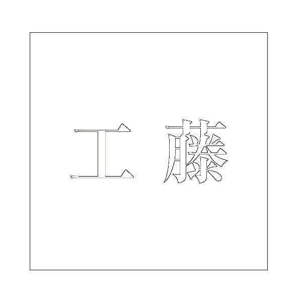 ハイロジック キリモジ 明朝 ホワイト 200×200ミリ用 工藤 JANコード:4549396374594(CDC) フック・吸盤 ハイロジック キリモジ 明朝 ホワイト 200×200ミリ用 工藤 JANコード:4549396374594(CDC) フック・吸盤