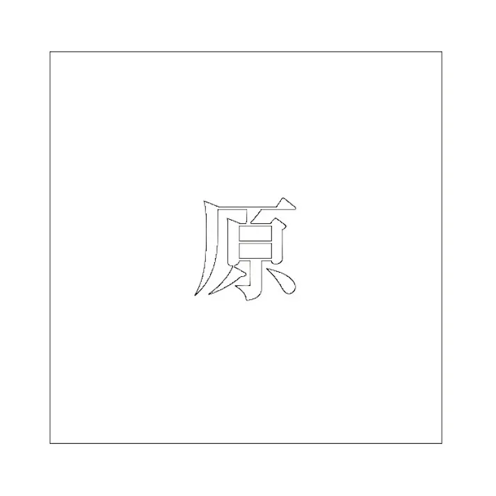 ハイロジック キリモジ 明朝 ホワイト 200×200ミリ用 原 JANコード:4549396374617(CDC)【ネット注文限定・別送品】
