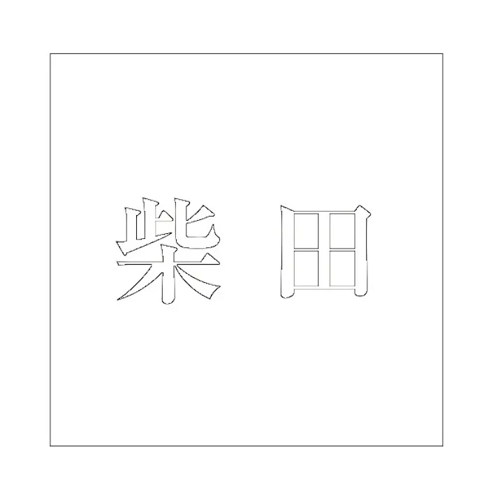 ハイロジック キリモジ 明朝 ホワイト 200×200ミリ用 柴田 JANコード:4549396374655(CDC)【ネット注文限定・別送品】