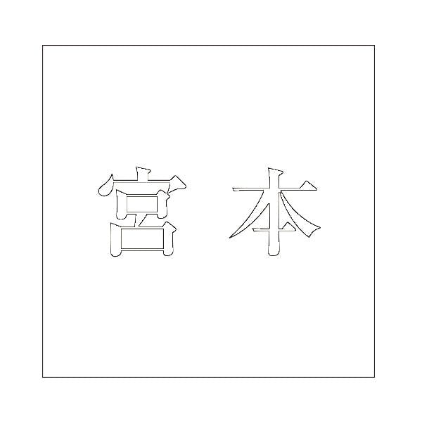 ハイロジック キリモジ 明朝 ホワイト 200×200ミリ用 宮本 JANコード:4549396374679(CDC) フック・吸盤 ハイロジック キリモジ 明朝 ホワイト 200×200ミリ用 宮本 JANコード:4549396374679(CDC) フック・吸盤