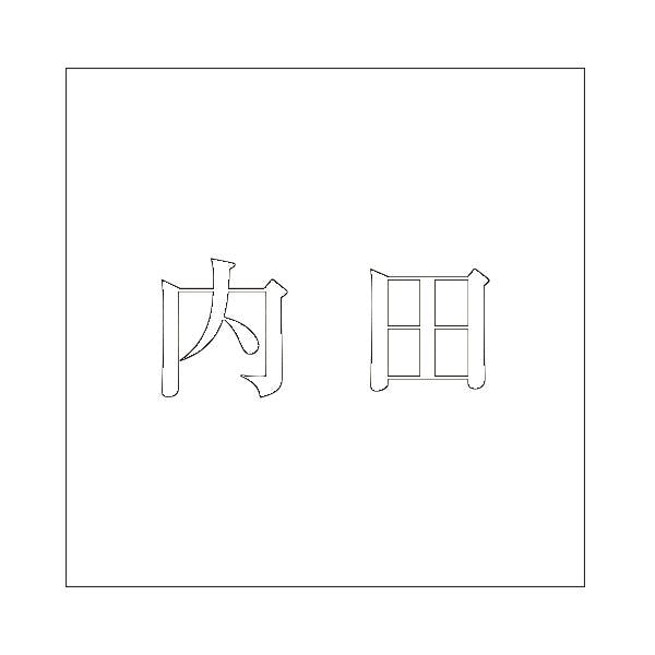 ハイロジック キリモジ 明朝 ホワイト 200×200ミリ用 内田 JANコード:4549396374686(CDC) フック・吸盤 ハイロジック キリモジ 明朝 ホワイト 200×200ミリ用 内田 JANコード:4549396374686(CDC) フック・吸盤