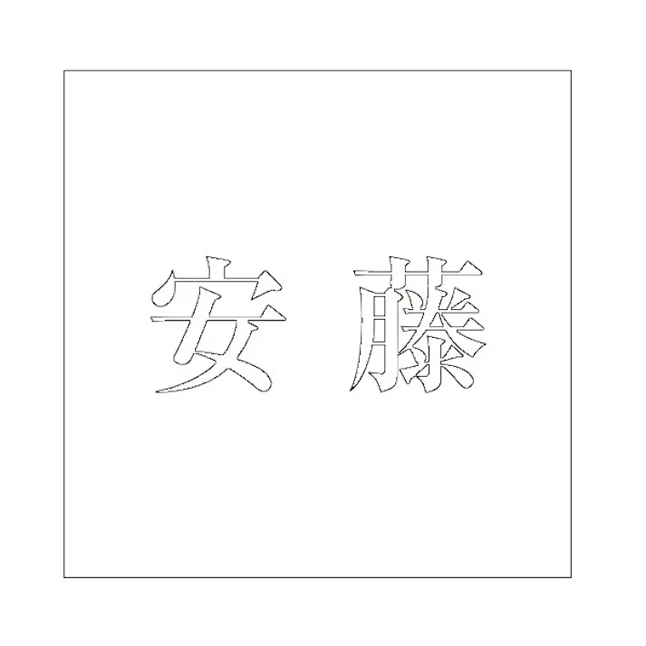 ハイロジック キリモジ 明朝 ホワイト 200×200ミリ用 安藤 JANコード:4549396374716(CDC)【ネット注文限定・別送品】