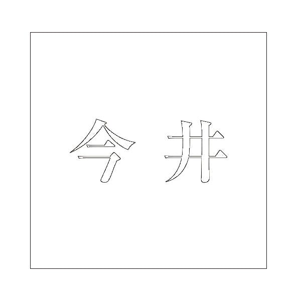 ハイロジック キリモジ 明朝 ホワイト 200×200ミリ用 今井 JANコード:4549396374730(CDC) フック・吸盤 ハイロジック キリモジ 明朝 ホワイト 200×200ミリ用 今井 JANコード:4549396374730(CDC) フック・吸盤