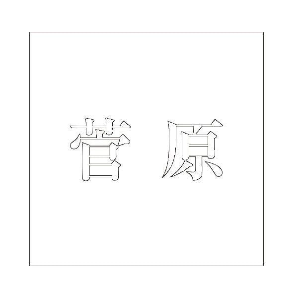 ハイロジック キリモジ 明朝 ホワイト 200×200ミリ用 菅原 JANコード:4549396374761(CDC) フック・吸盤 ハイロジック キリモジ 明朝 ホワイト 200×200ミリ用 菅原 JANコード:4549396374761(CDC) フック・吸盤