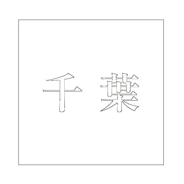 ハイロジック キリモジ 明朝 ホワイト 200×200ミリ用 千葉 JANコード:4549396374822(CDC) フック・吸盤 ハイロジック キリモジ 明朝 ホワイト 200×200ミリ用 千葉 JANコード:4549396374822(CDC) フック・吸盤