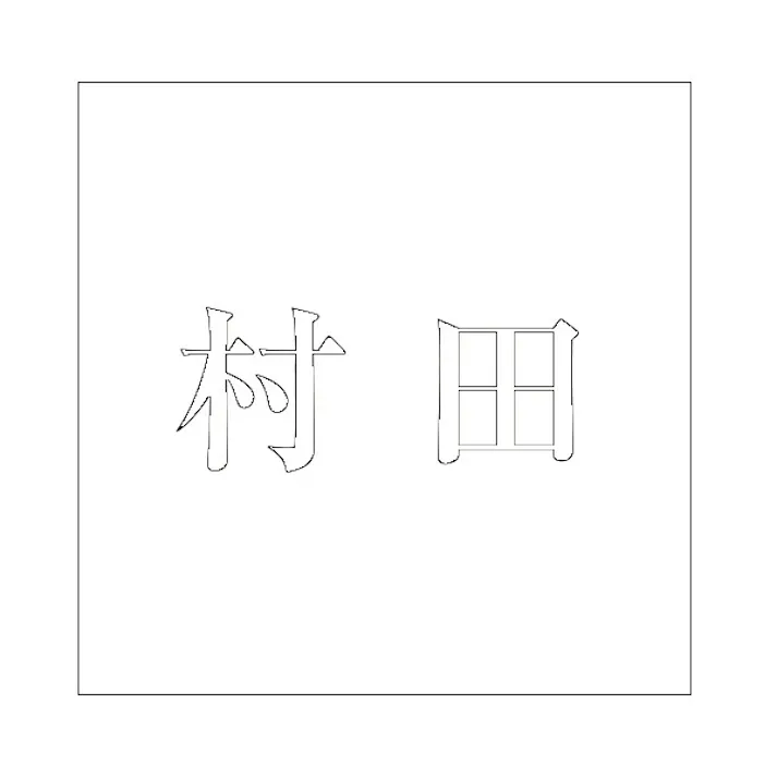 ハイロジック キリモジ 明朝 ホワイト 200×200ミリ用 村田 JANコード:4549396374839(CDC)【ネット注文限定・別送品】
