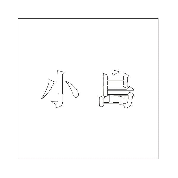 ハイロジック キリモジ 明朝 ホワイト 200×200ミリ用 小島 JANコード:4549396374853(CDC) フック・吸盤 ハイロジック キリモジ 明朝 ホワイト 200×200ミリ用 小島 JANコード:4549396374853(CDC) フック・吸盤