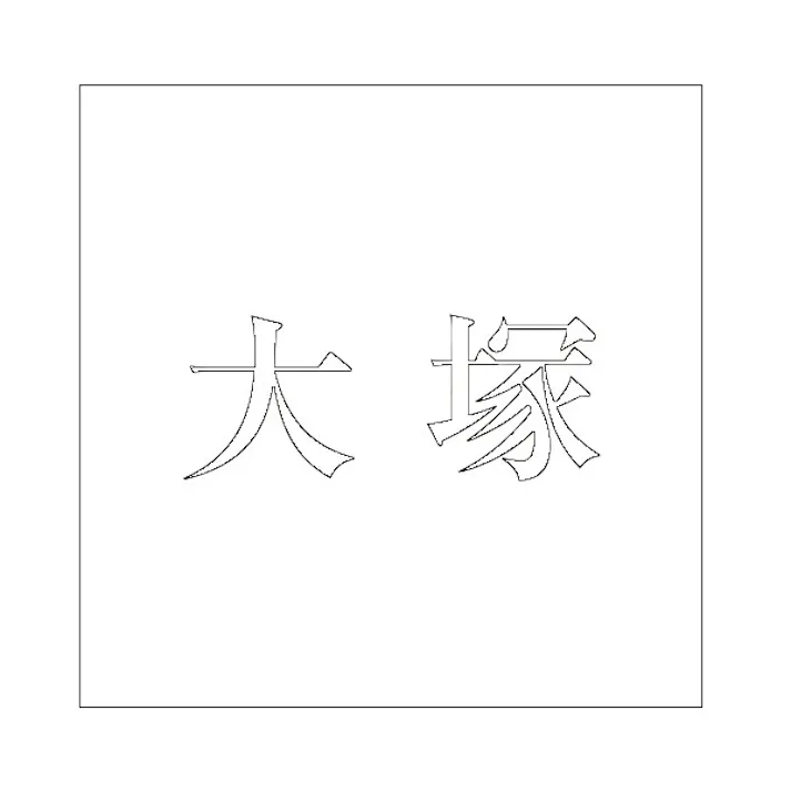 ハイロジック キリモジ 明朝 ホワイト 200×200ミリ用 大塚 JANコード:4549396374877(CDC)【ネット注文限定・別送品】