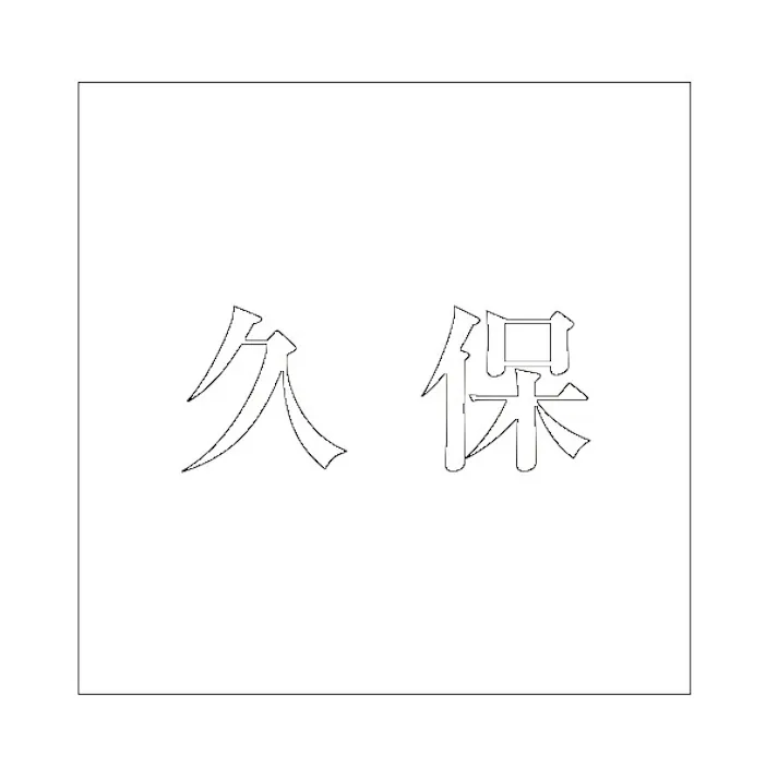 ハイロジック キリモジ 明朝 ホワイト 200×200ミリ用 久保 JANコード:4549396374891(CDC)【ネット注文限定・別送品】