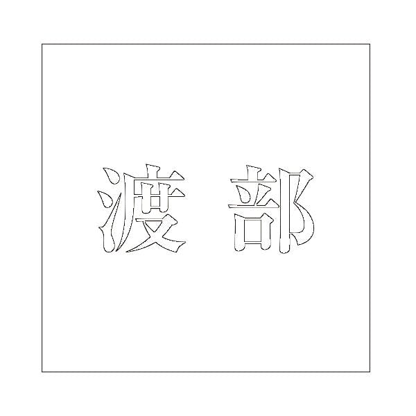 ハイロジック キリモジ 明朝 ホワイト 200×200ミリ用 渡部 JANコード:4549396374907(CDC) フック・吸盤 ハイロジック キリモジ 明朝 ホワイト 200×200ミリ用 渡部 JANコード:4549396374907(CDC) フック・吸盤