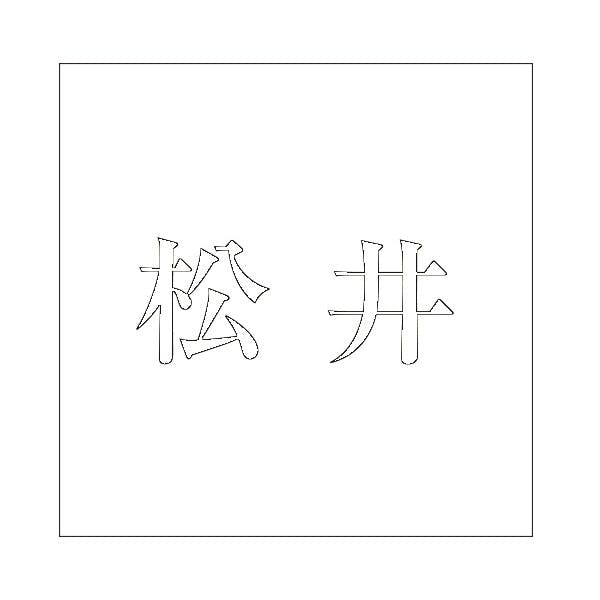 ハイロジック キリモジ 明朝 ホワイト 200×200ミリ用 松井 JANコード:4549396374914(CDC) フック・吸盤 ハイロジック キリモジ 明朝 ホワイト 200×200ミリ用 松井 JANコード:4549396374914(CDC) フック・吸盤