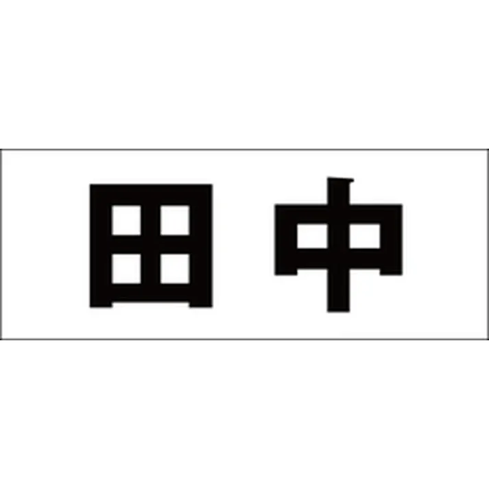 ハイロジック キリモジ 明朝 ブラック 天地30ミリ 田中 JANコード:4549396375034(CDC)【ネット注文限定・別送品】