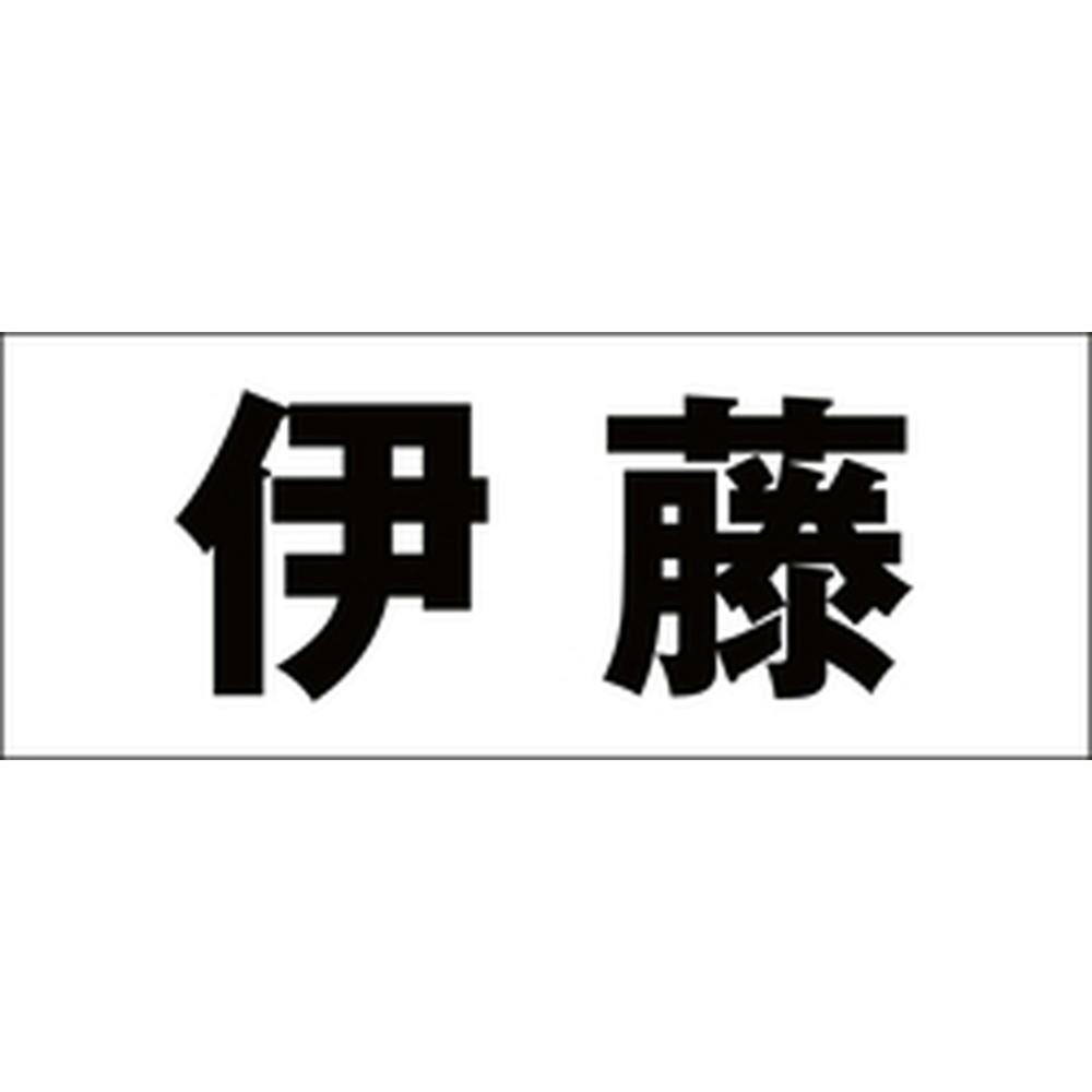 ハイロジック キリモジ 明朝 ブラック 天地30ミリ 伊藤 JANコード:4549396375041(CDC) フック・吸盤 ハイロジック キリモジ 明朝 ブラック 天地30ミリ 伊藤 JANコード:4549396375041(CDC) フック・吸盤