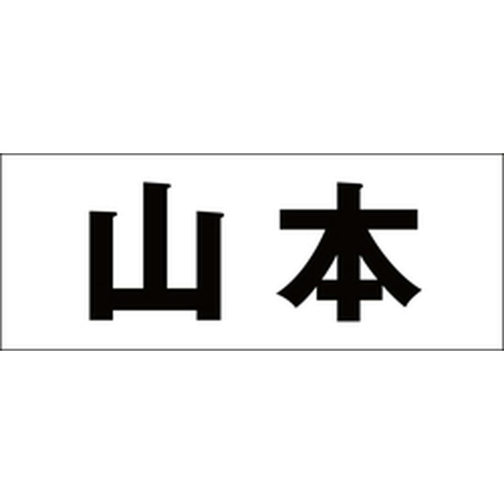 ハイロジック キリモジ 明朝 ブラック 天地30ミリ 山本 JANコード:4549396375058(CDC) フック・吸盤 ハイロジック キリモジ 明朝 ブラック 天地30ミリ 山本 JANコード:4549396375058(CDC) フック・吸盤