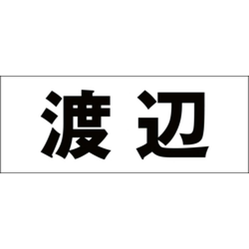 ハイロジック キリモジ 明朝 ブラック 天地30ミリ 渡辺 JANコード:4549396375065(CDC) フック・吸盤 ハイロジック キリモジ 明朝 ブラック 天地30ミリ 渡辺 JANコード:4549396375065(CDC) フック・吸盤