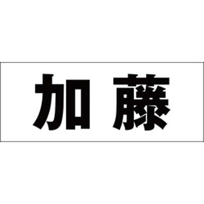ハイロジック キリモジ 明朝 ブラック 天地30ミリ 加藤 JANコード:4549396375096(CDC)【ネット注文限定・別送品】