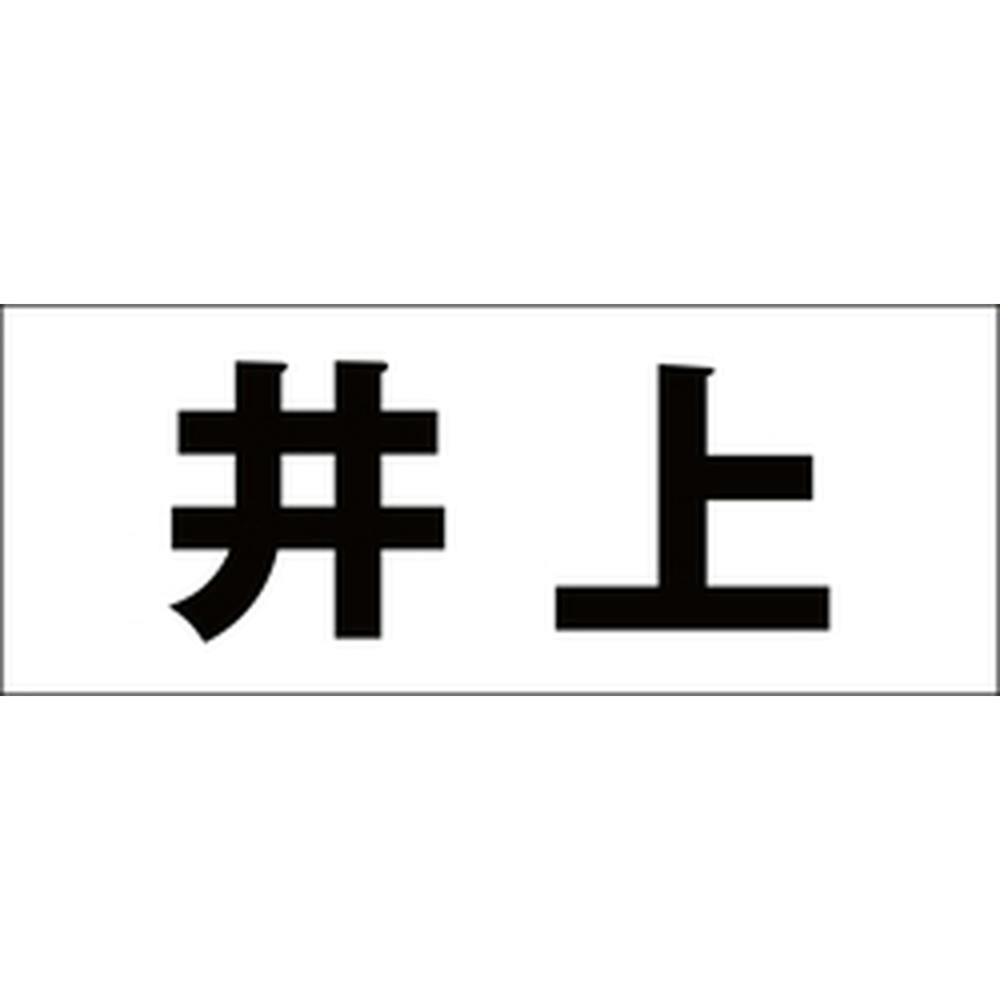 ハイロジック キリモジ 明朝 ブラック 天地30ミリ 井上 JANコード:4549396375157(CDC) フック・吸盤 ハイロジック キリモジ 明朝 ブラック 天地30ミリ 井上 JANコード:4549396375157(CDC) フック・吸盤