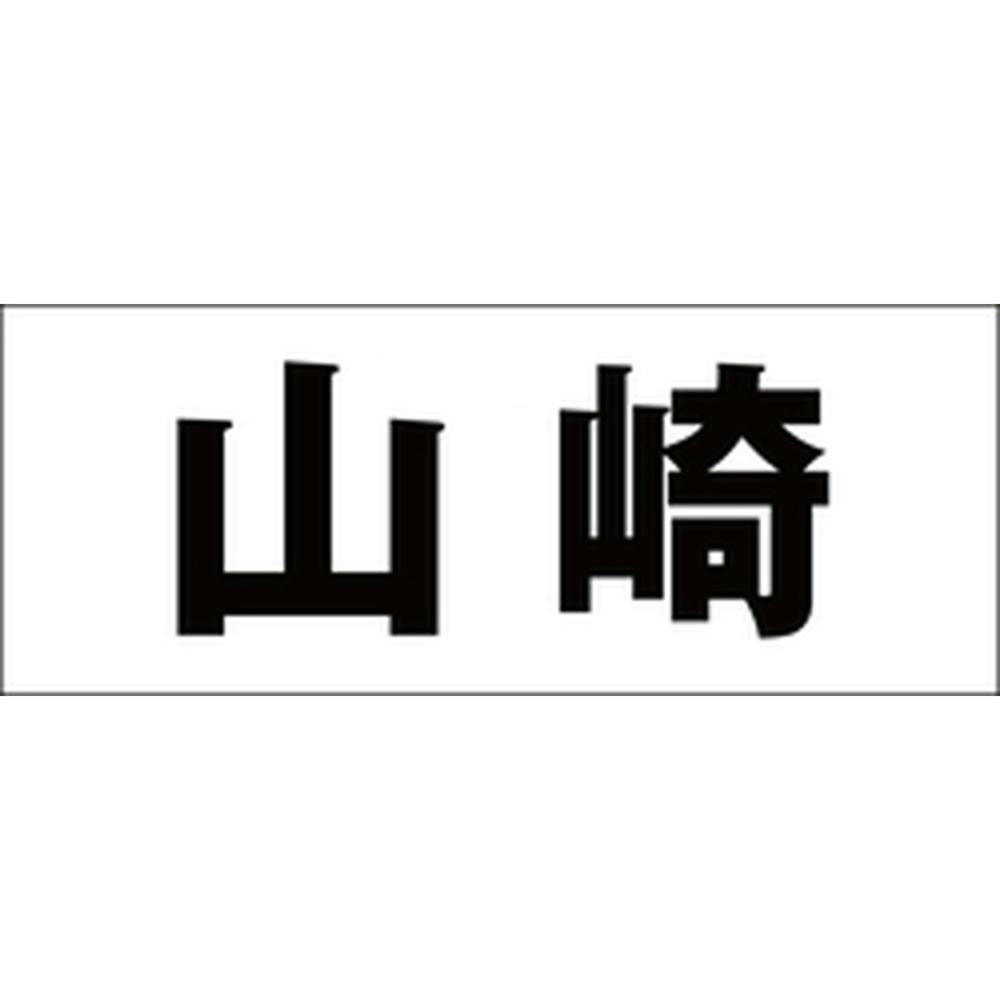 ハイロジック キリモジ 明朝 ブラック 天地30ミリ 山崎 JANコード:4549396375201(CDC) フック・吸盤 ハイロジック キリモジ 明朝 ブラック 天地30ミリ 山崎 JANコード:4549396375201(CDC) フック・吸盤