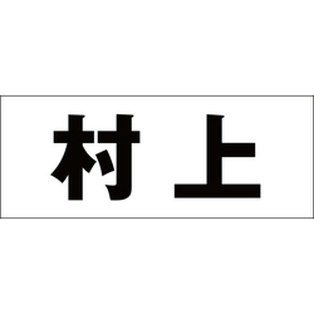 ハイロジック キリモジ 明朝 ブラック 天地30ミリ 村上 JANコード:4549396375331(CDC) フック・吸盤 ハイロジック キリモジ 明朝 ブラック 天地30ミリ 村上 JANコード:4549396375331(CDC) フック・吸盤