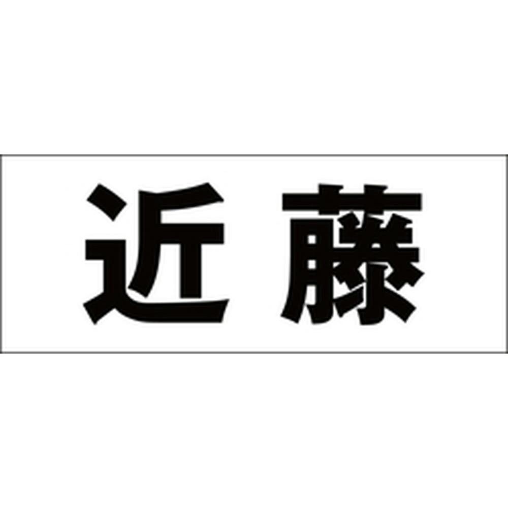 ハイロジック キリモジ 明朝 ブラック 天地30ミリ 近藤 JANコード:4549396375355(CDC) フック・吸盤 ハイロジック キリモジ 明朝 ブラック 天地30ミリ 近藤 JANコード:4549396375355(CDC) フック・吸盤