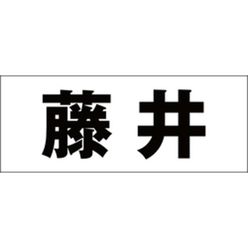 ハイロジック キリモジ 明朝 ブラック 天地30ミリ 藤井 JANコード:4549396375409(CDC) フック・吸盤 ハイロジック キリモジ 明朝 ブラック 天地30ミリ 藤井 JANコード:4549396375409(CDC) フック・吸盤